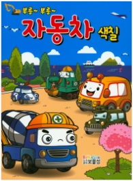 부릉부릉 자동차 색칠